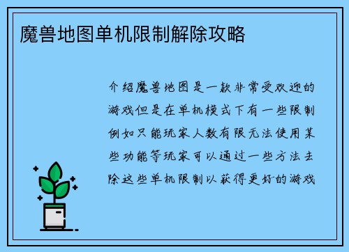魔兽地图单机限制解除攻略