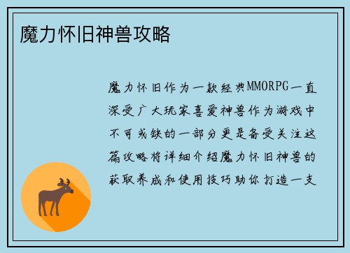 魔力怀旧神兽攻略