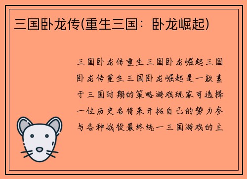 三国卧龙传(重生三国：卧龙崛起)