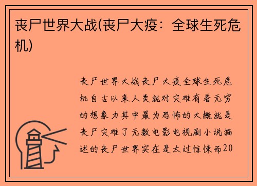 丧尸世界大战(丧尸大疫：全球生死危机)