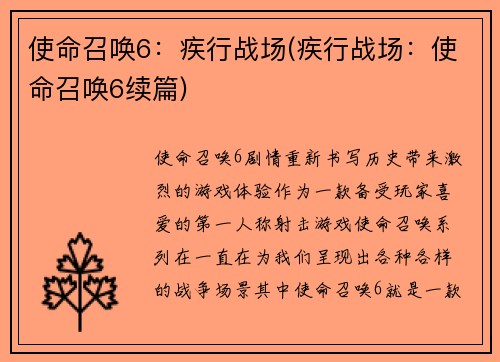 使命召唤6：疾行战场(疾行战场：使命召唤6续篇)