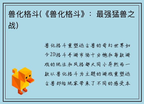 兽化格斗(《兽化格斗》：最强猛兽之战)