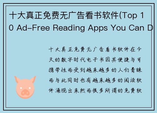 十大真正免费无广告看书软件(Top 10 Ad-Free Reading Apps You Can Download for Free 50 characters)