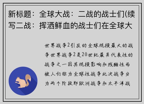 新标题：全球大战：二战的战士们(续写二战：挥洒鲜血的战士们在全球大战中继续奋战)